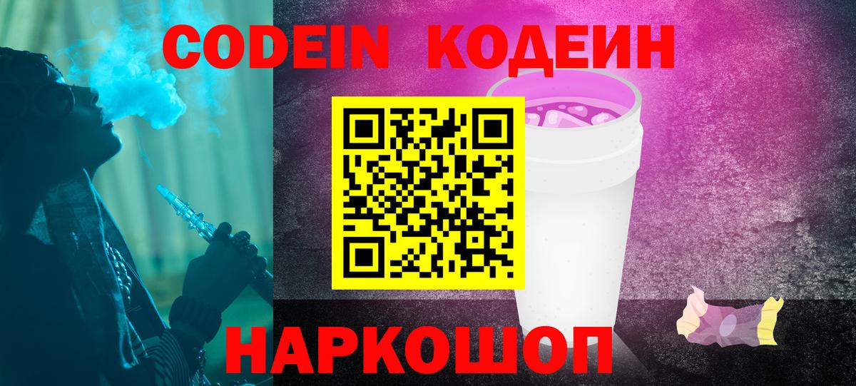 Codein напиток Lean (лин)  Codein Purple Drank  Биробиджан  Вход с VPN 